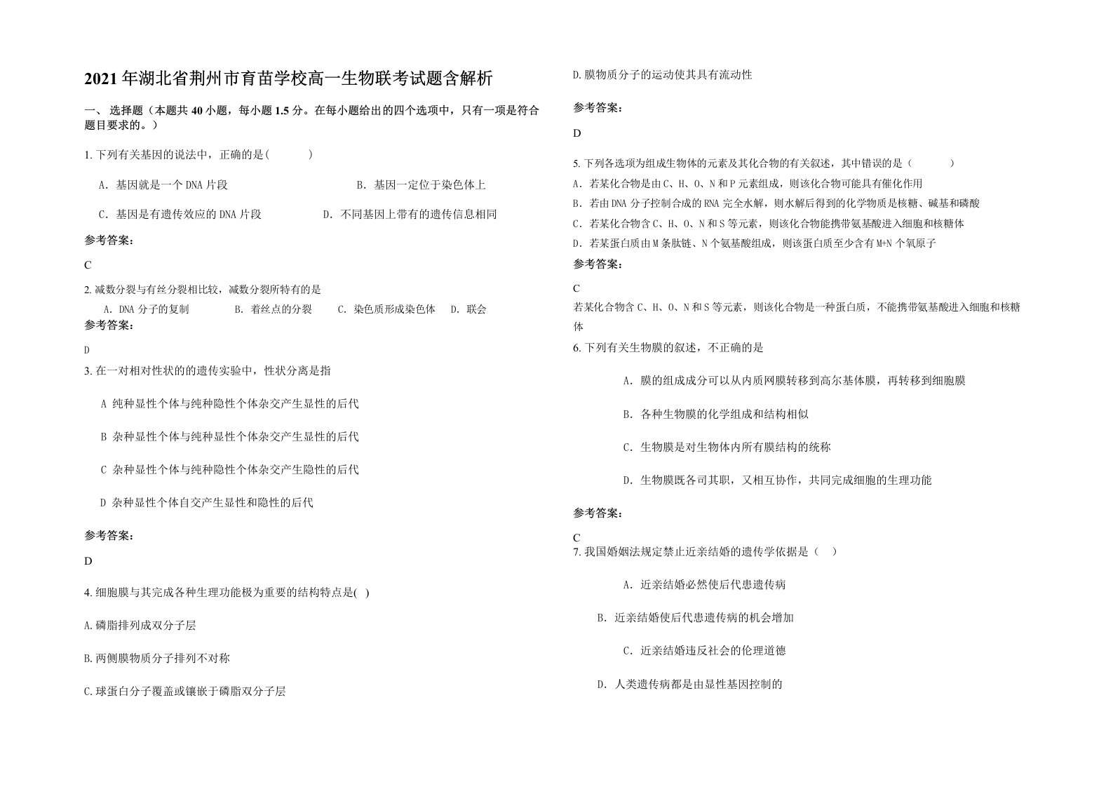 2021年湖北省荆州市育苗学校高一生物联考试题含解析