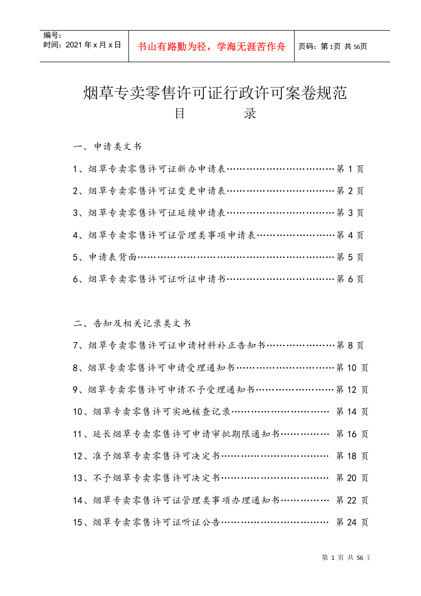 1烟草专卖零售许可证行政许可案卷规范