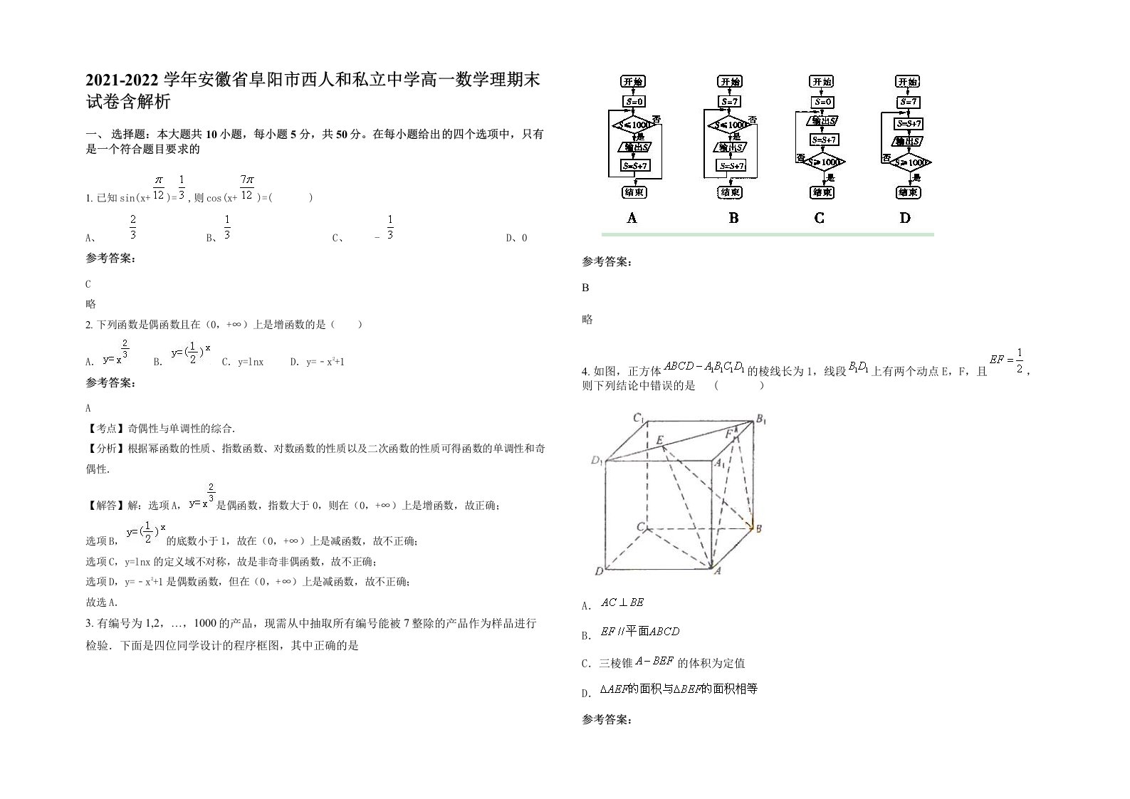 2021-2022学年安徽省阜阳市西人和私立中学高一数学理期末试卷含解析