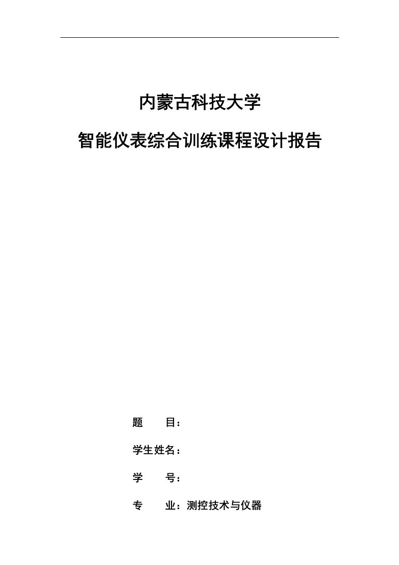 智能仪表综合训练课程设计报告-单片机STC89C52数据采集的设计