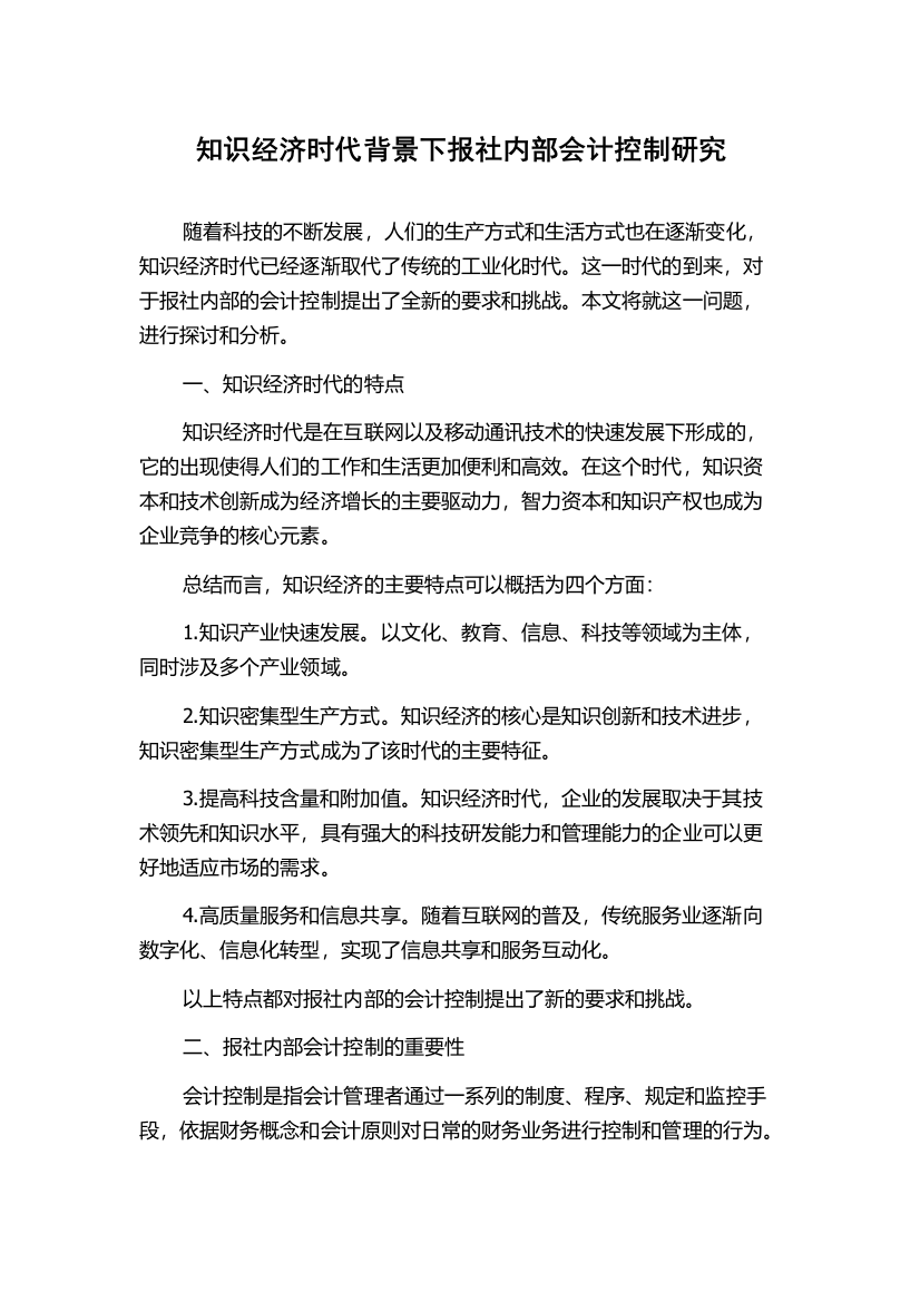 知识经济时代背景下报社内部会计控制研究