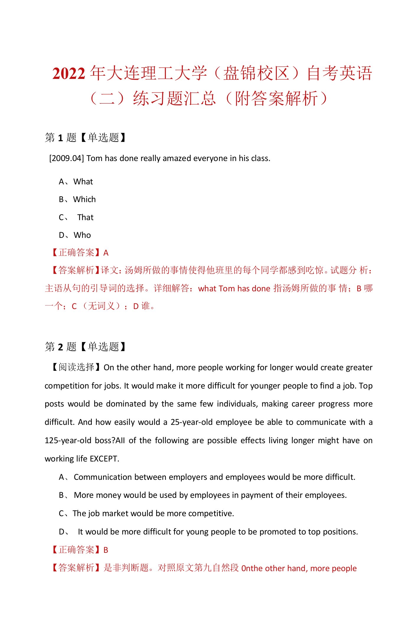 2022年大连理工大学(盘锦校区)自考英语（二）练习题汇总（附答案解析）