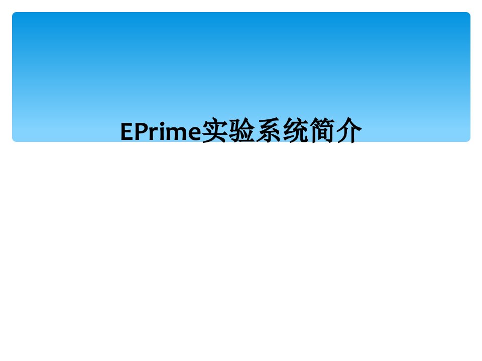 eprime实验系统简介