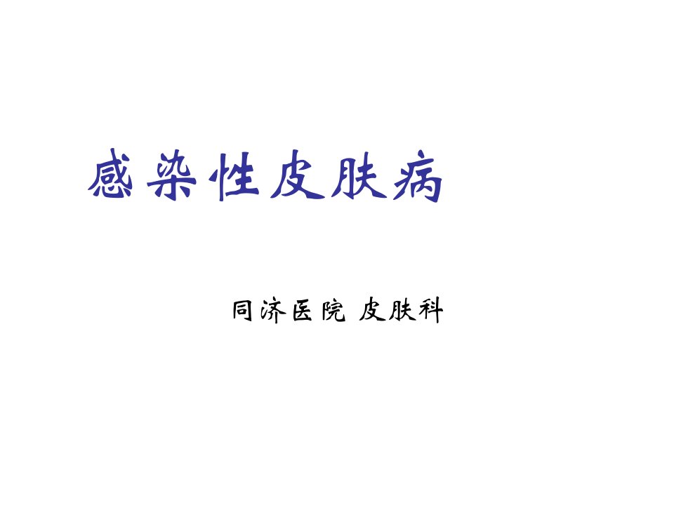 感染性皮肤病演示文稿