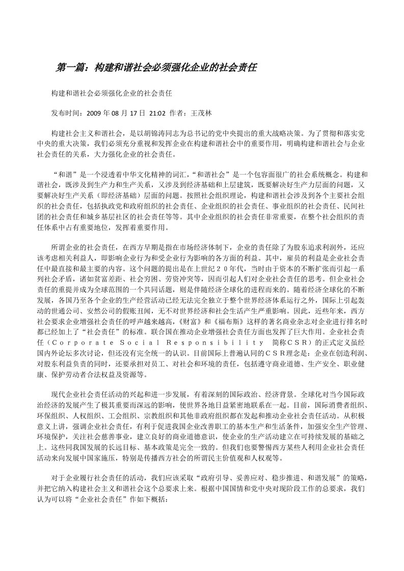 构建和谐社会必须强化企业的社会责任5篇[修改版]