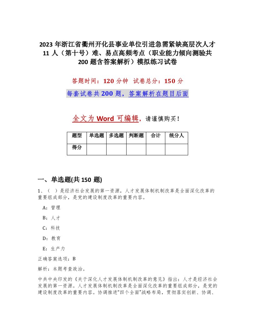 2023年浙江省衢州开化县事业单位引进急需紧缺高层次人才11人第十号难易点高频考点职业能力倾向测验共200题含答案解析模拟练习试卷