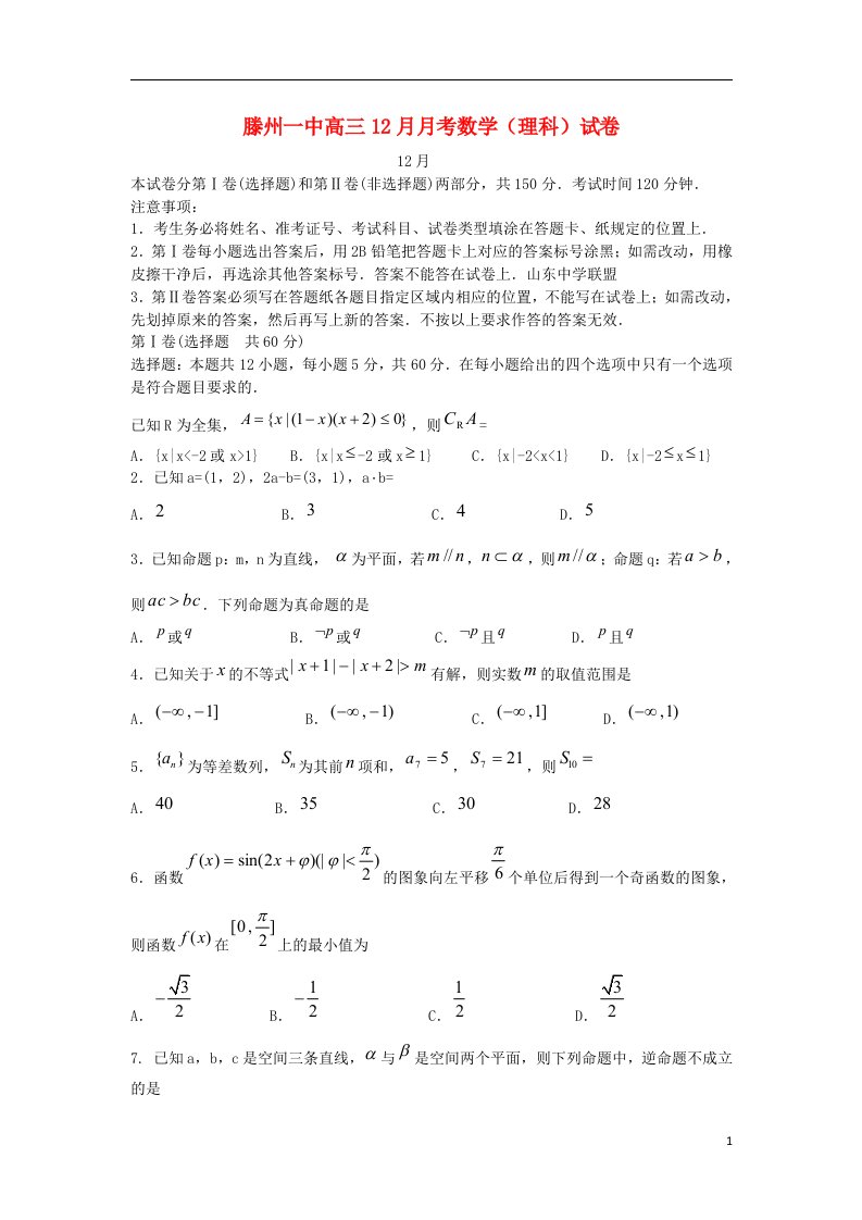 山东省滕州一中高三数学12月月考试题