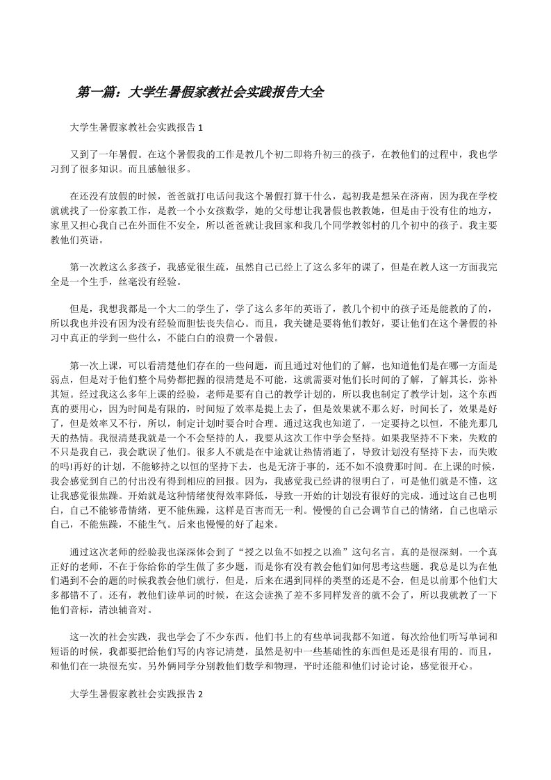 大学生暑假家教社会实践报告大全[修改版]