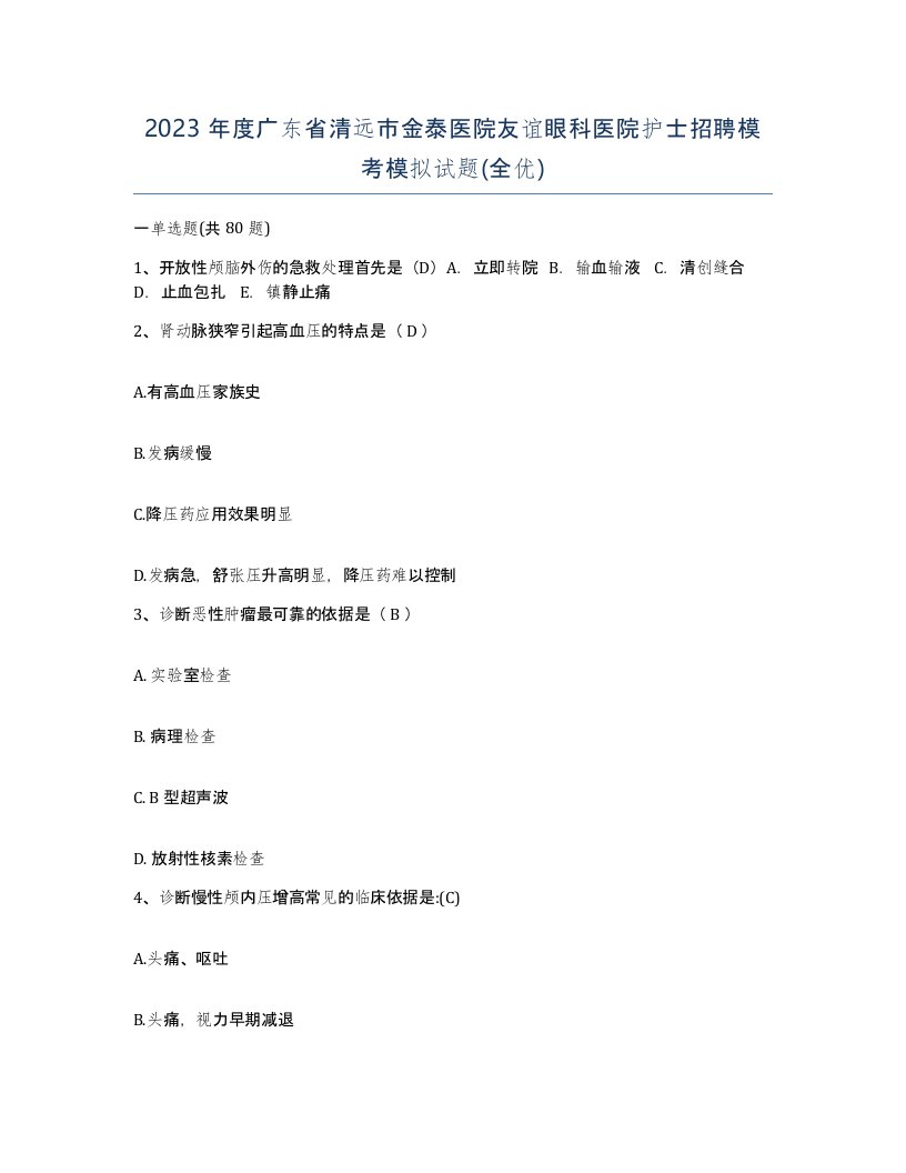 2023年度广东省清远市金泰医院友谊眼科医院护士招聘模考模拟试题全优