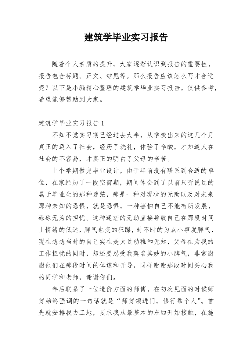 建筑学毕业实习报告_4