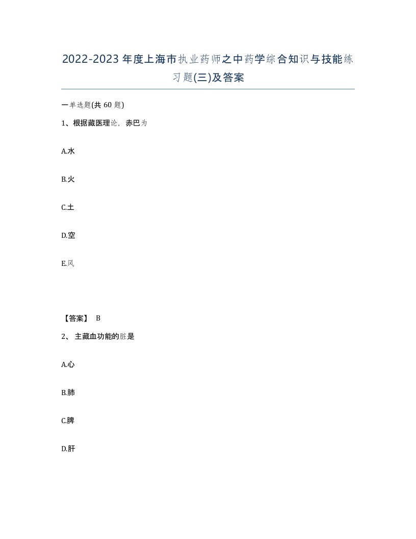 2022-2023年度上海市执业药师之中药学综合知识与技能练习题三及答案