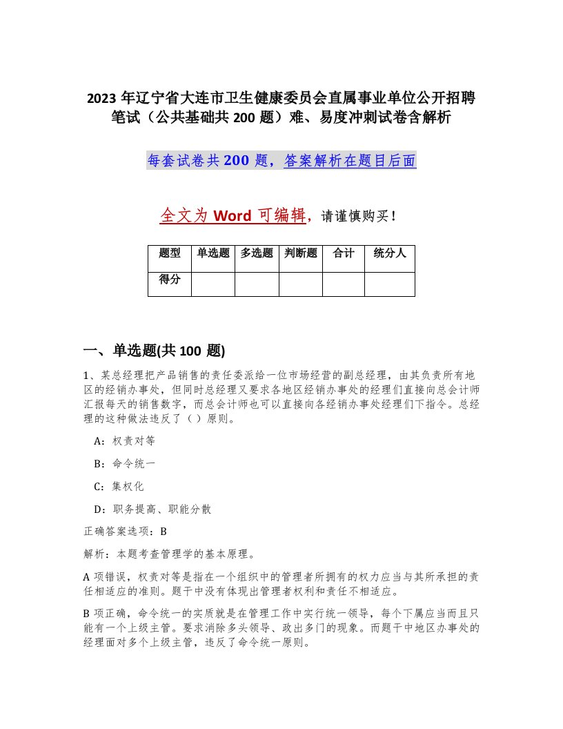 2023年辽宁省大连市卫生健康委员会直属事业单位公开招聘笔试公共基础共200题难易度冲刺试卷含解析