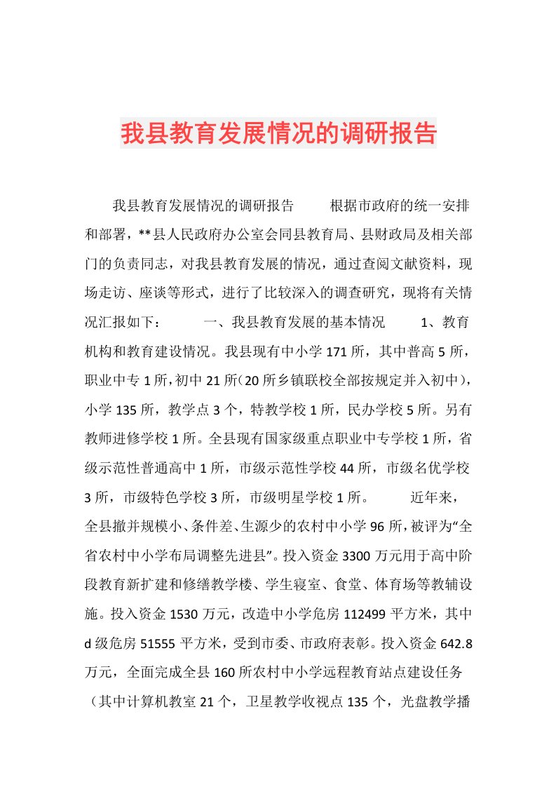 我县教育发展情况的调研报告