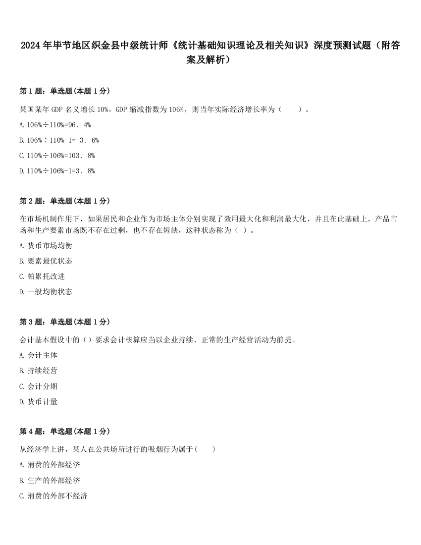 2024年毕节地区织金县中级统计师《统计基础知识理论及相关知识》深度预测试题（附答案及解析）