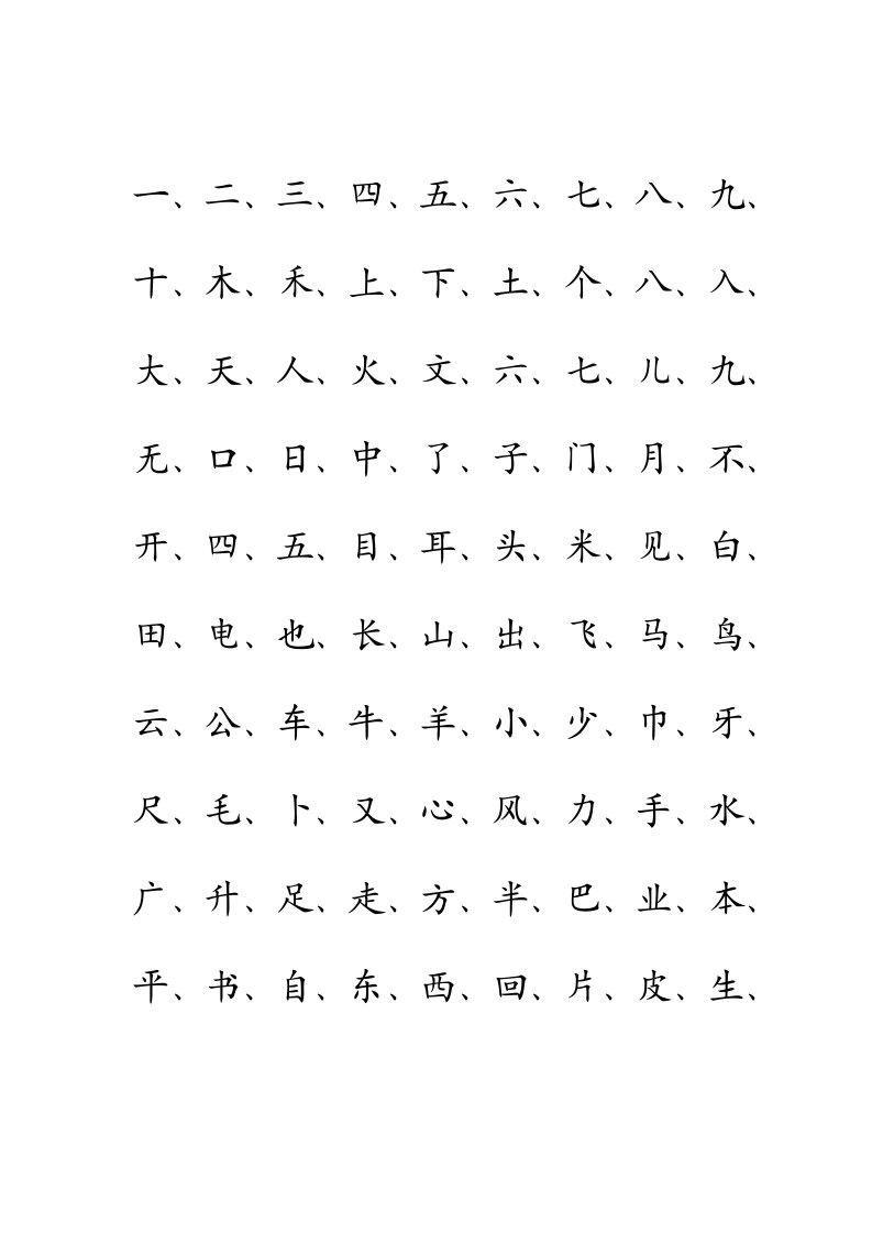 一年级常用汉字