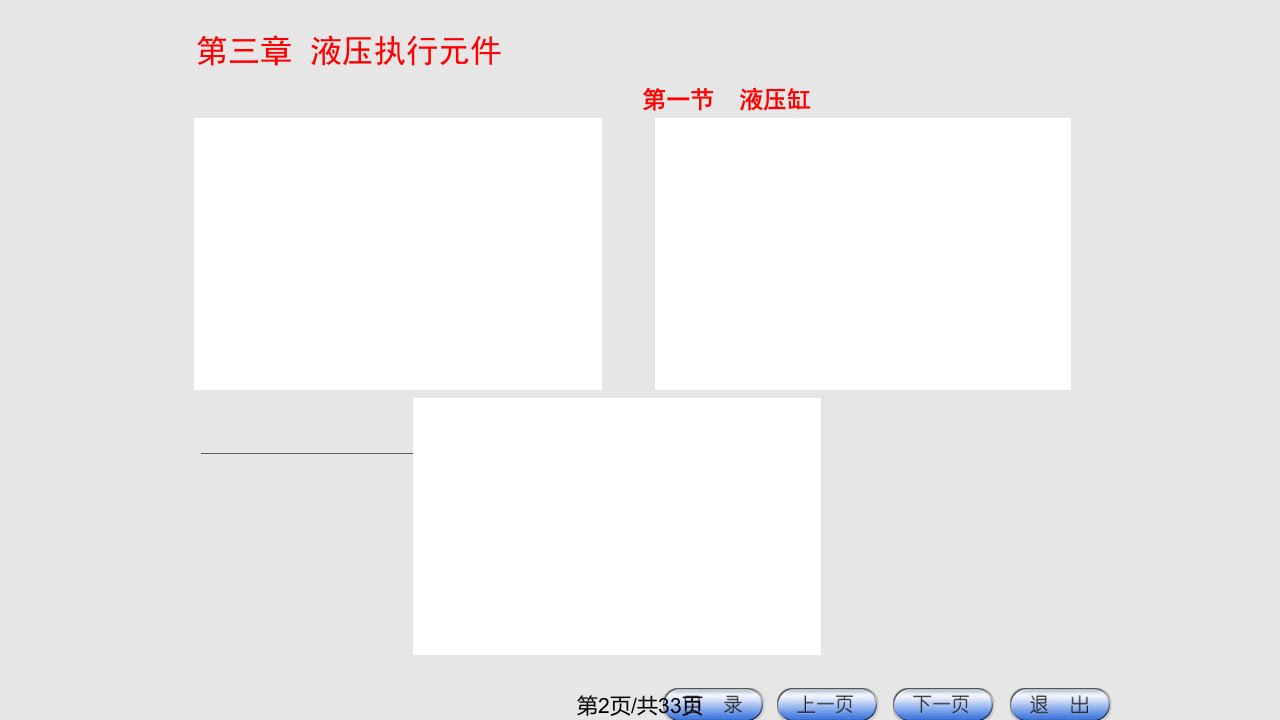 液压与气动控制技术辛连学液压执行元件素材