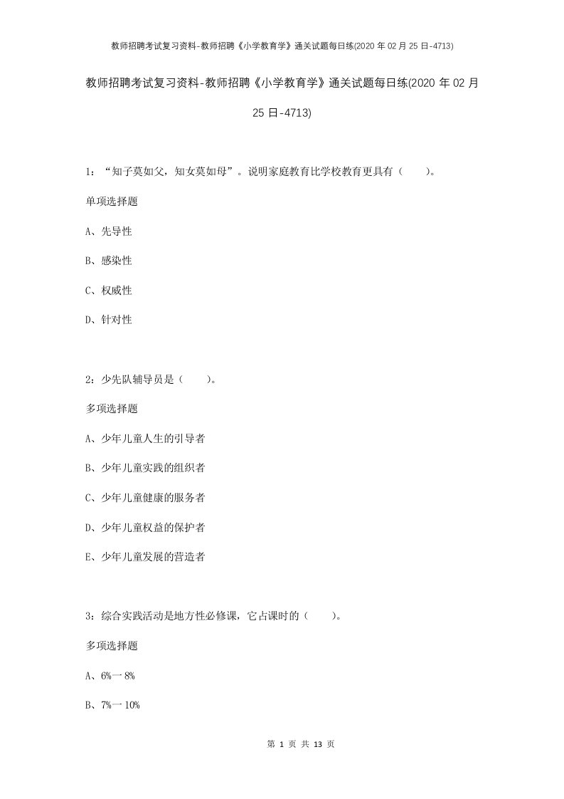 教师招聘考试复习资料-教师招聘小学教育学通关试题每日练2020年02月25日-4713