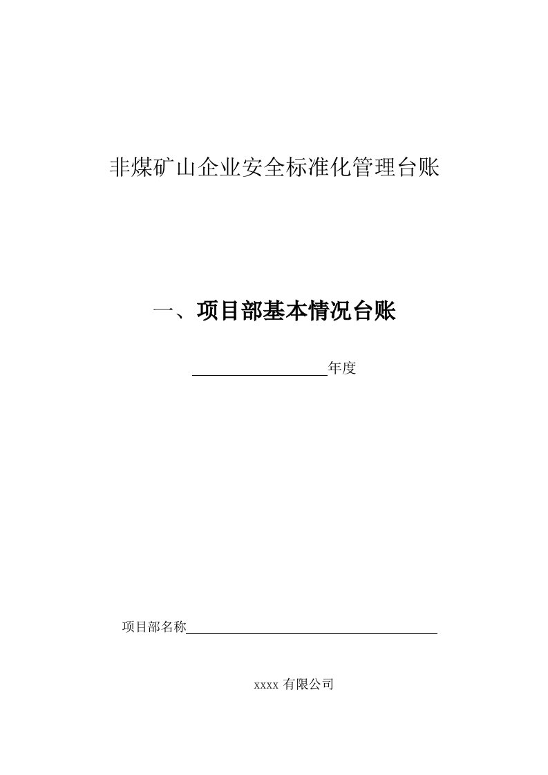 非煤矿山企业安全标准化管理台账之一