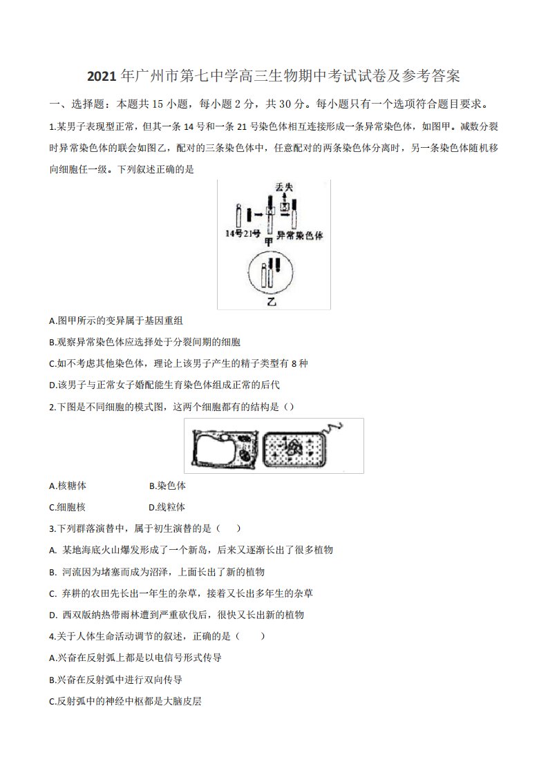 2021年广州市第七中学高三生物期中考试试卷及参考答案