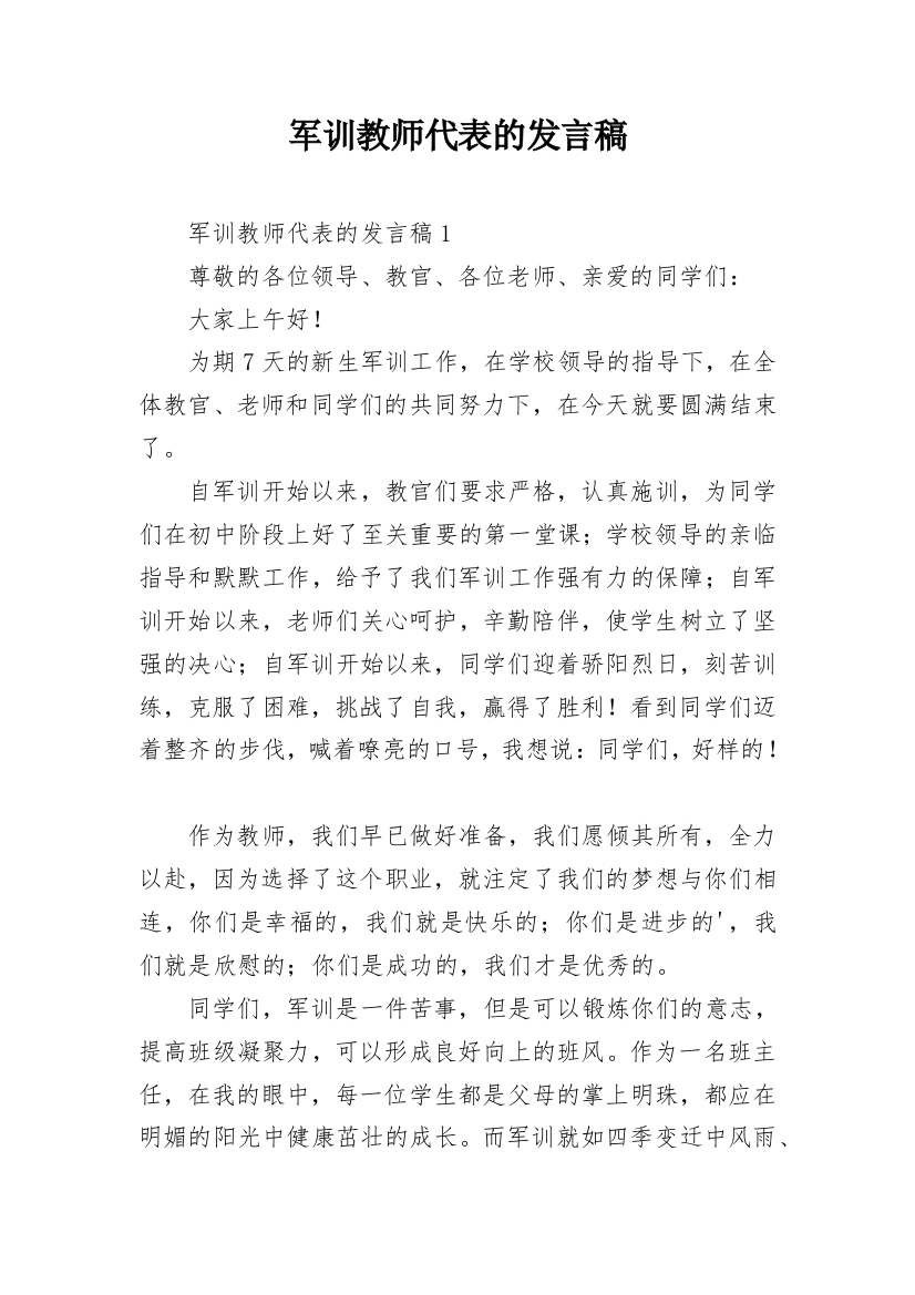 军训教师代表的发言稿_1