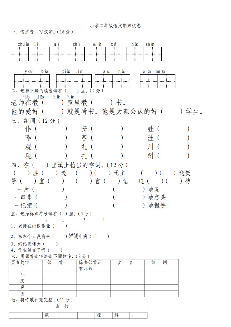 部编版小学二年级上册语文期末试卷及答案8345