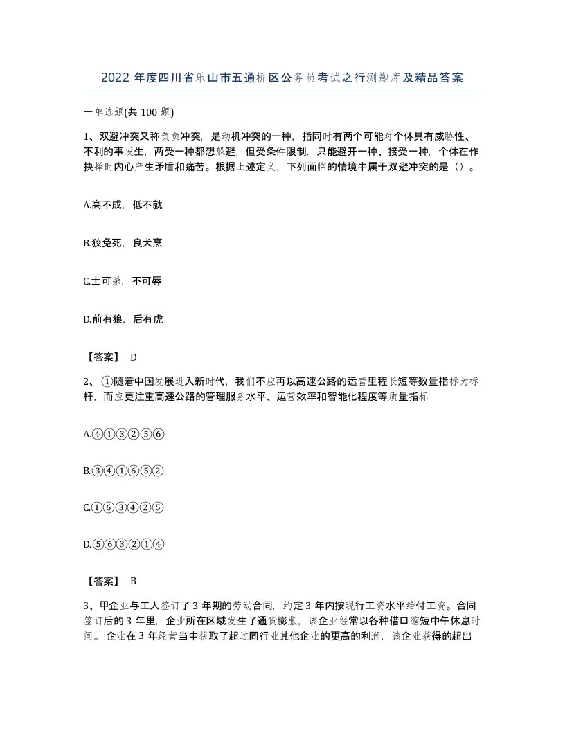 2022年度四川省乐山市五通桥区公务员考试之行测题库及答案