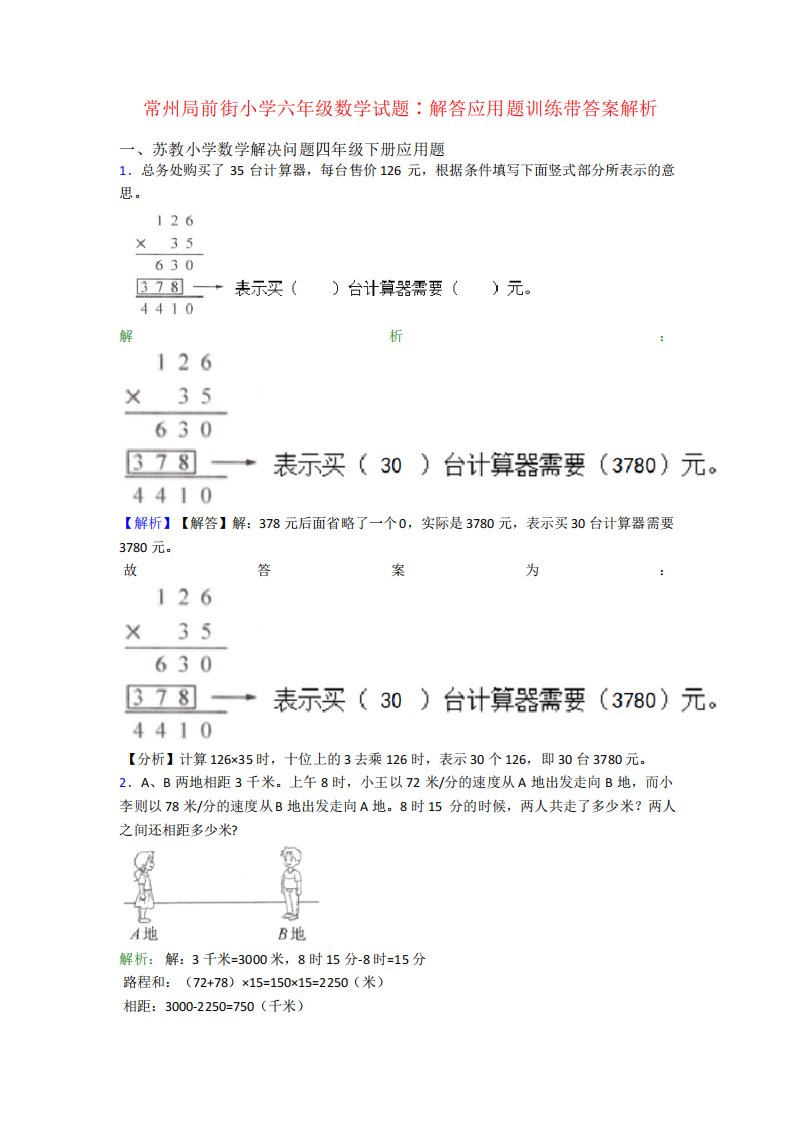 常州局前街小学六年级数学试题∶解答应用题训练带答案解析