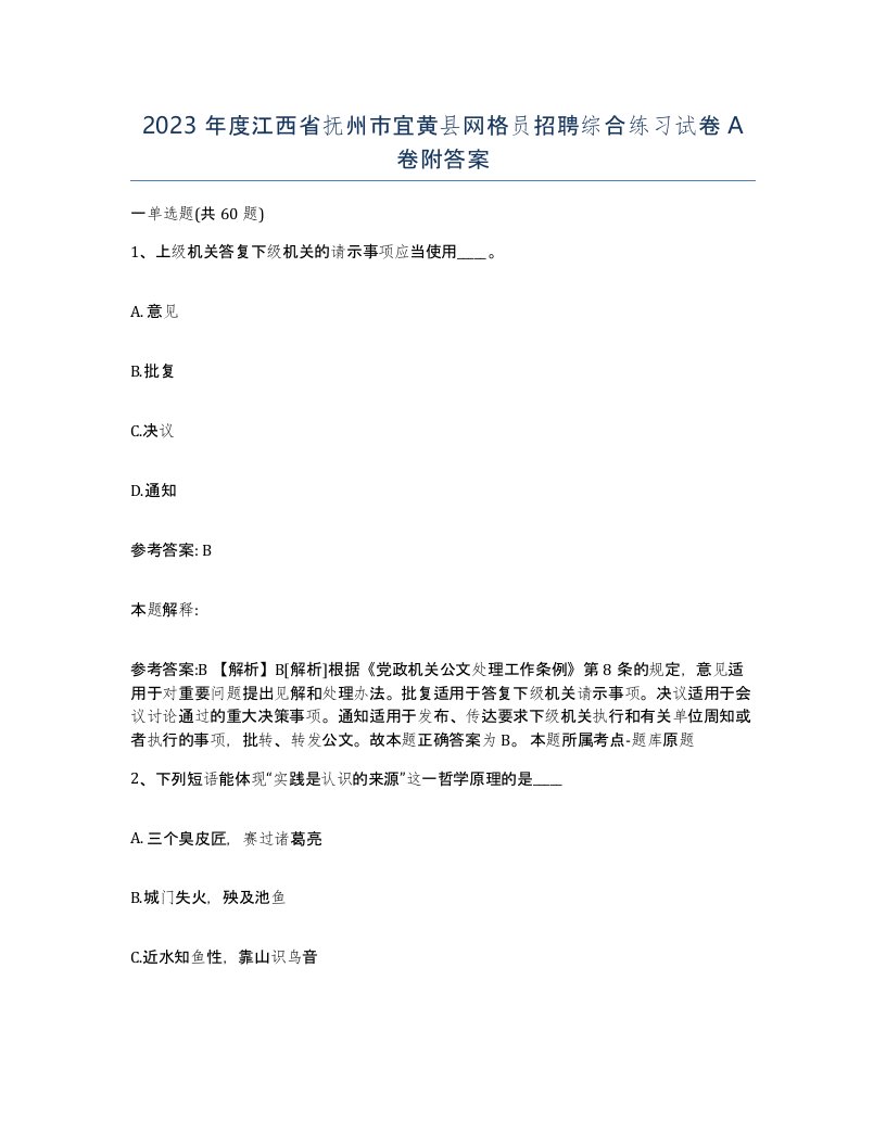 2023年度江西省抚州市宜黄县网格员招聘综合练习试卷A卷附答案