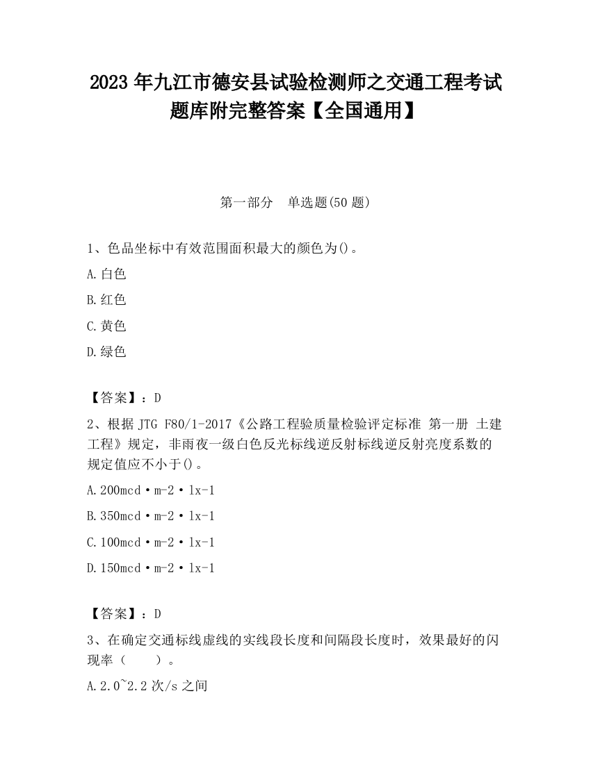 2023年九江市德安县试验检测师之交通工程考试题库附完整答案【全国通用】