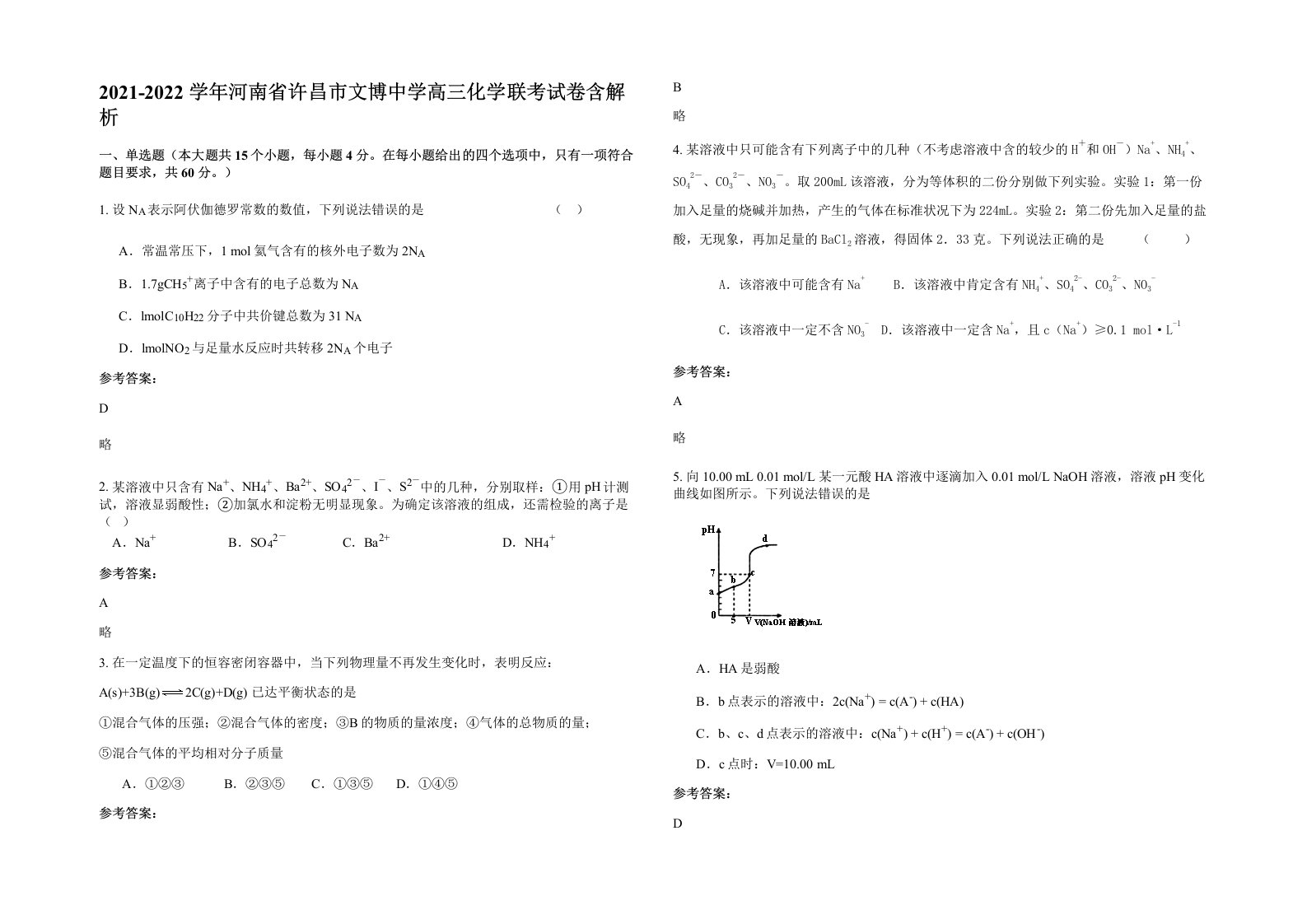 2021-2022学年河南省许昌市文博中学高三化学联考试卷含解析