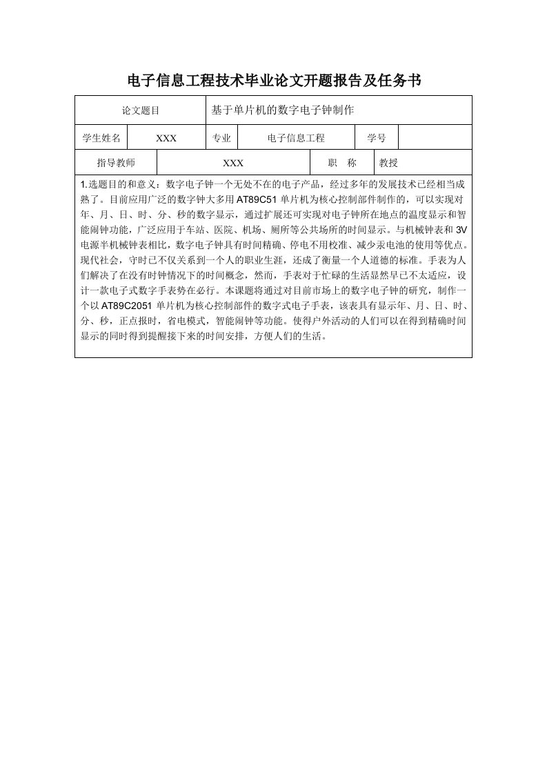 基于单片机的数字电子钟制作的开题报告