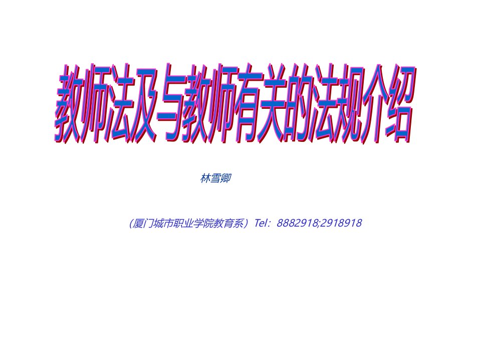 教师法(新教