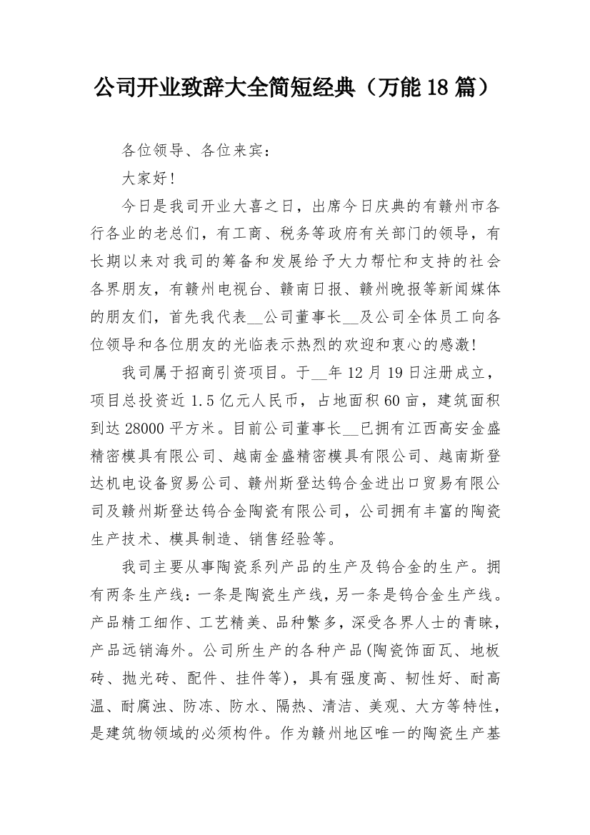 公司开业致辞大全简短经典（万能18篇）