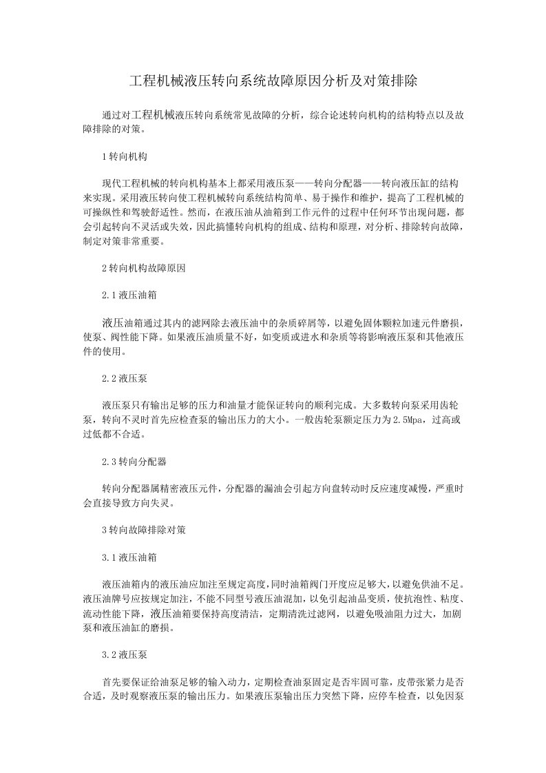 工程机械液压转向系统故障原因分析及对策排除