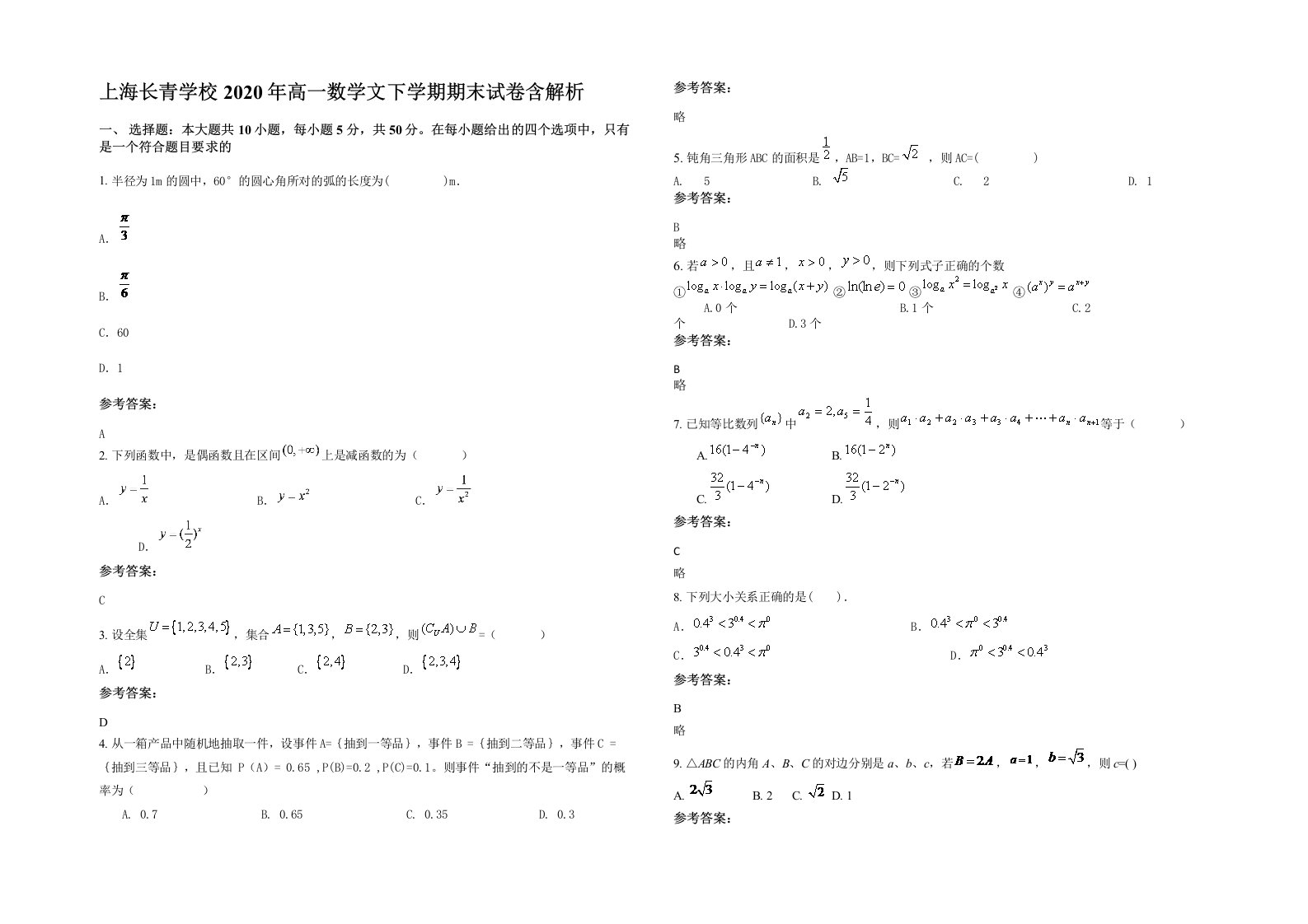 上海长青学校2020年高一数学文下学期期末试卷含解析