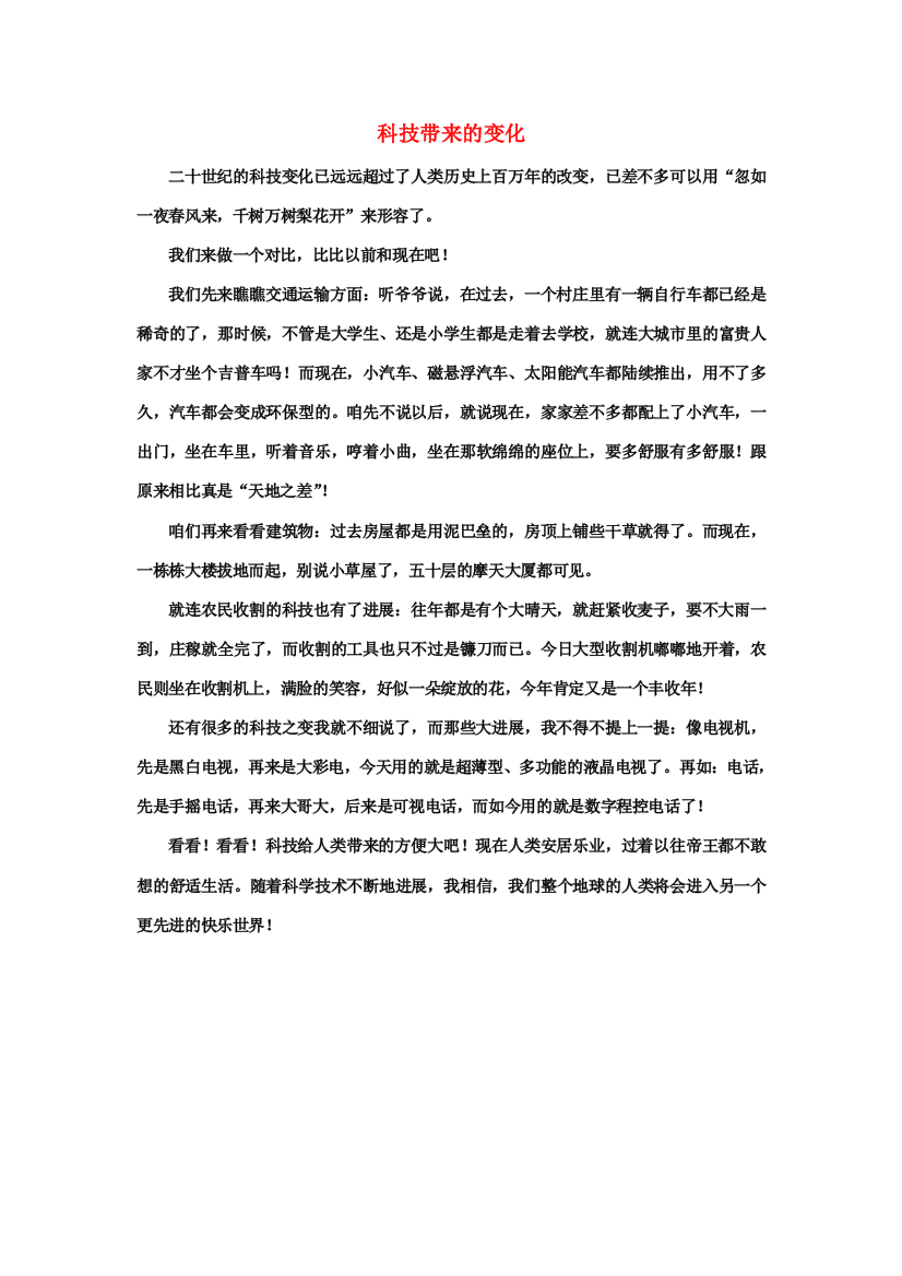 习作范文：科技带来的变化