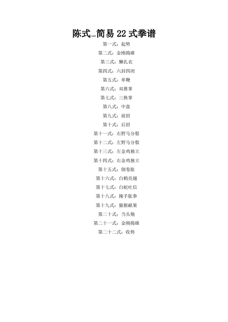 陈式太极拳简易22式拳谱