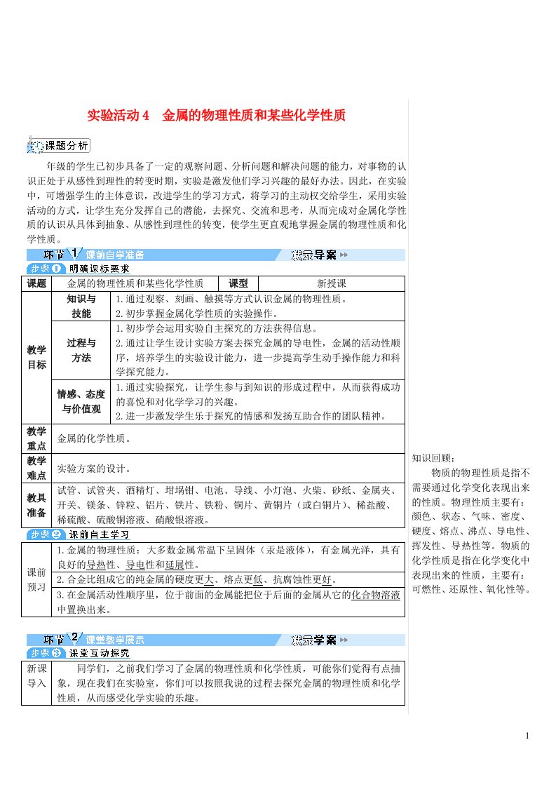 2023九年级化学下册第八单元金属和金属材料实验活动4金属的物理性质和某些化学性质导学案新版新人教版