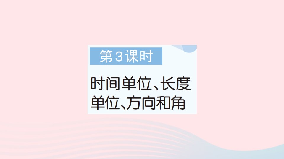 2023二年级数学下册第九单元期末复习第3课时时间单位长度单位方向和角作业课件苏教版