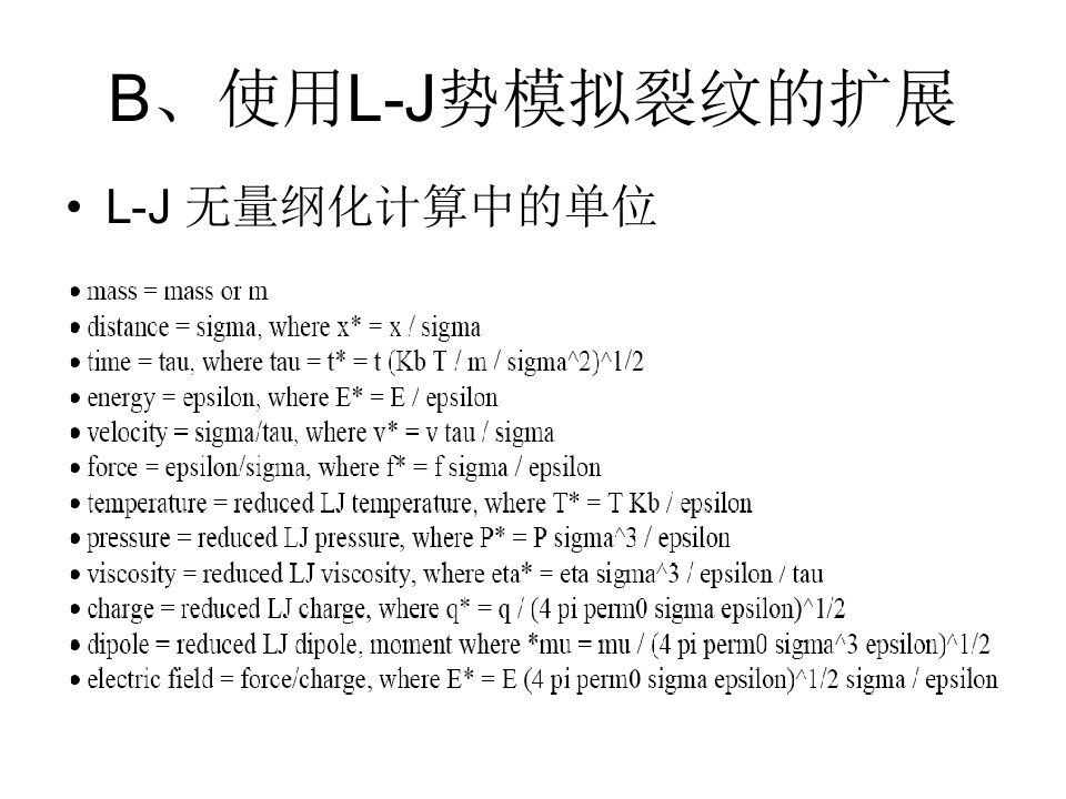 第五讲分子动力学模拟的Lammps实现