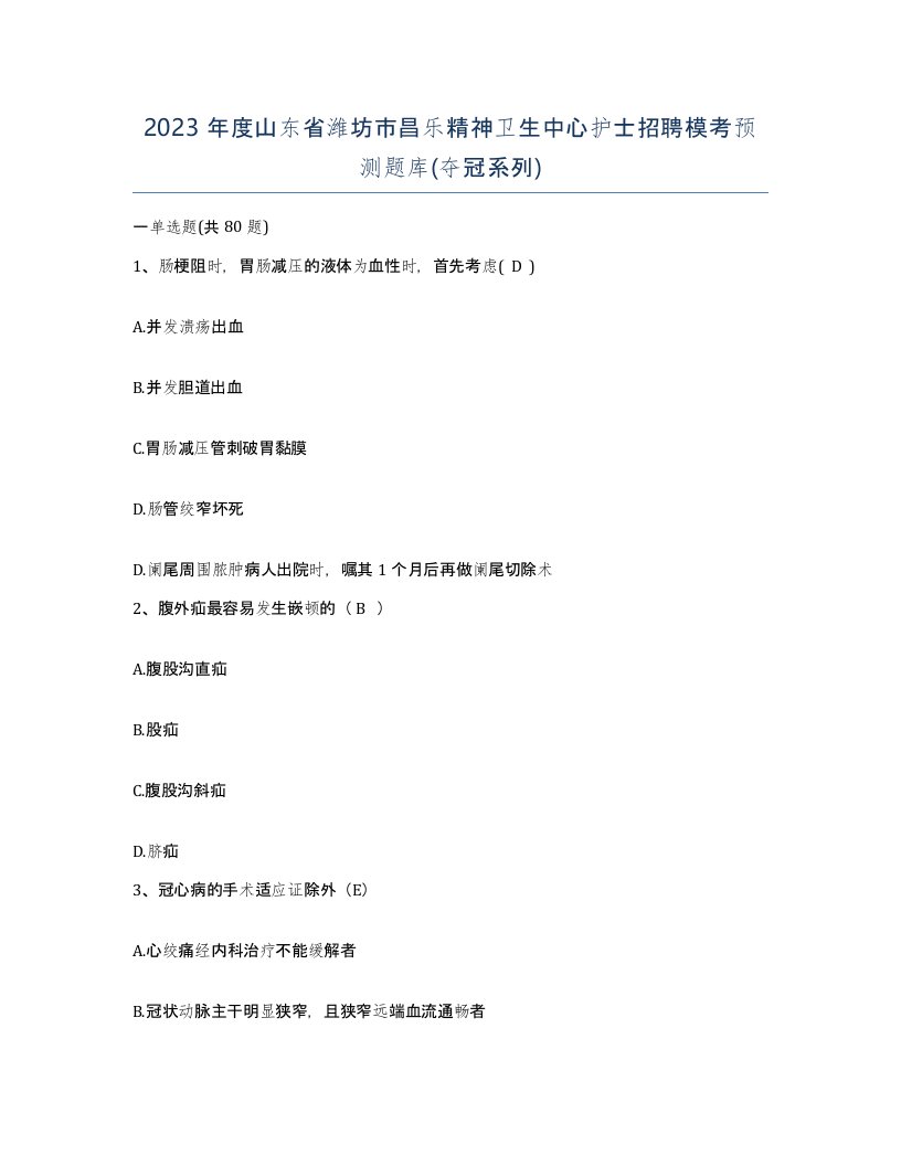 2023年度山东省潍坊市昌乐精神卫生中心护士招聘模考预测题库夺冠系列