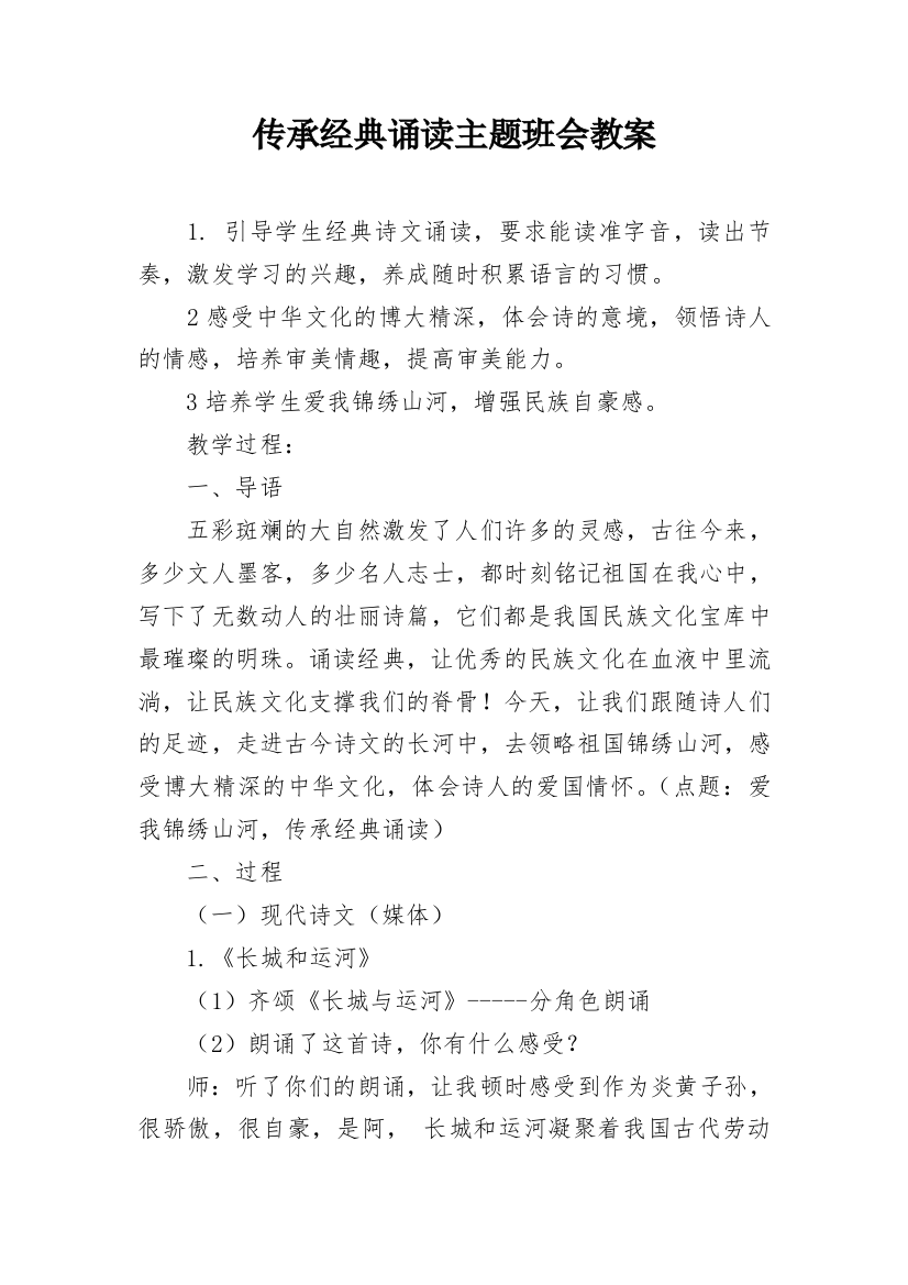 传承经典诵读主题班会教案