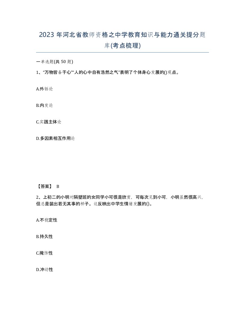 2023年河北省教师资格之中学教育知识与能力通关提分题库考点梳理