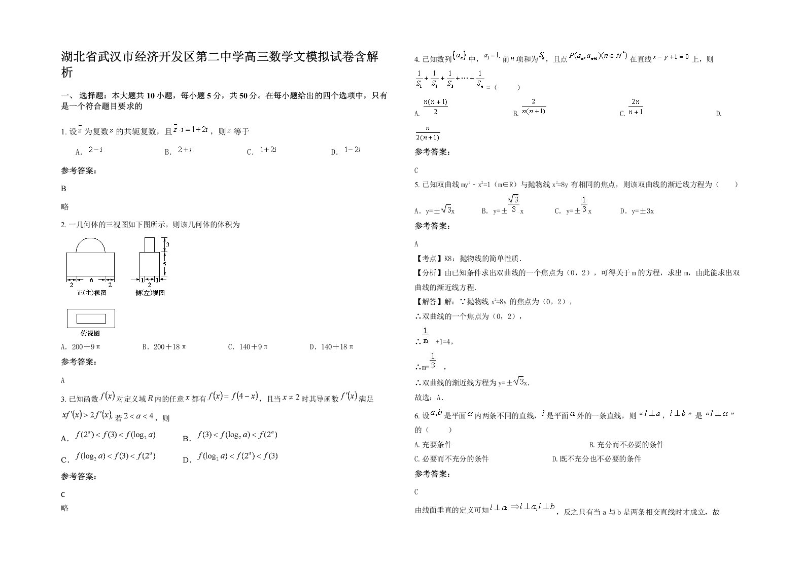 湖北省武汉市经济开发区第二中学高三数学文模拟试卷含解析