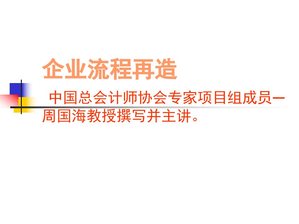 企业业务流程再造方法论及综合案例分析