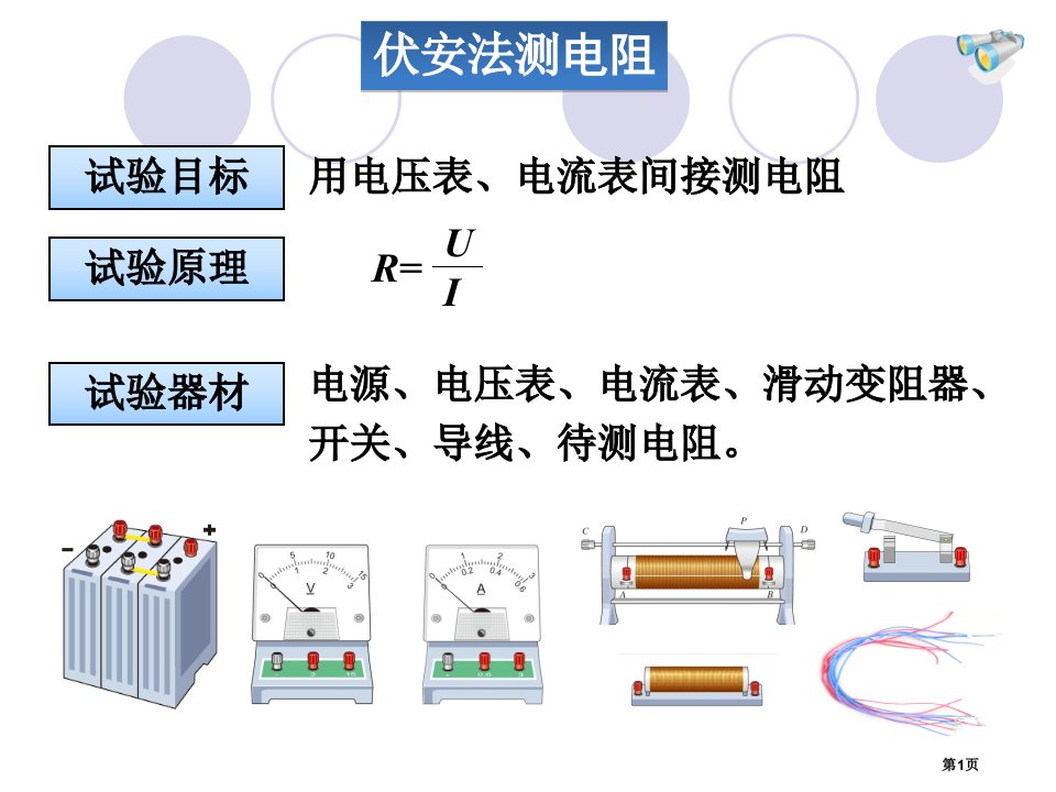 中考物理电学专项讲解-伏安法测电阻市公开课一等奖省赛课微课金奖PPT课件