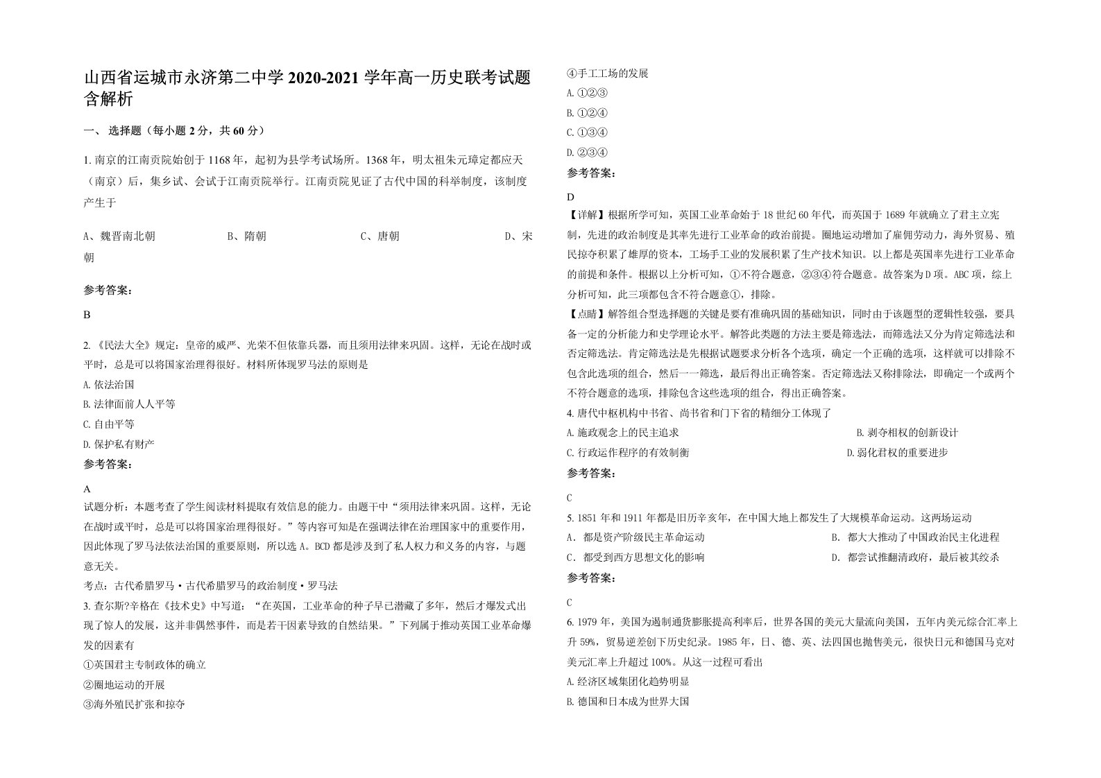 山西省运城市永济第二中学2020-2021学年高一历史联考试题含解析