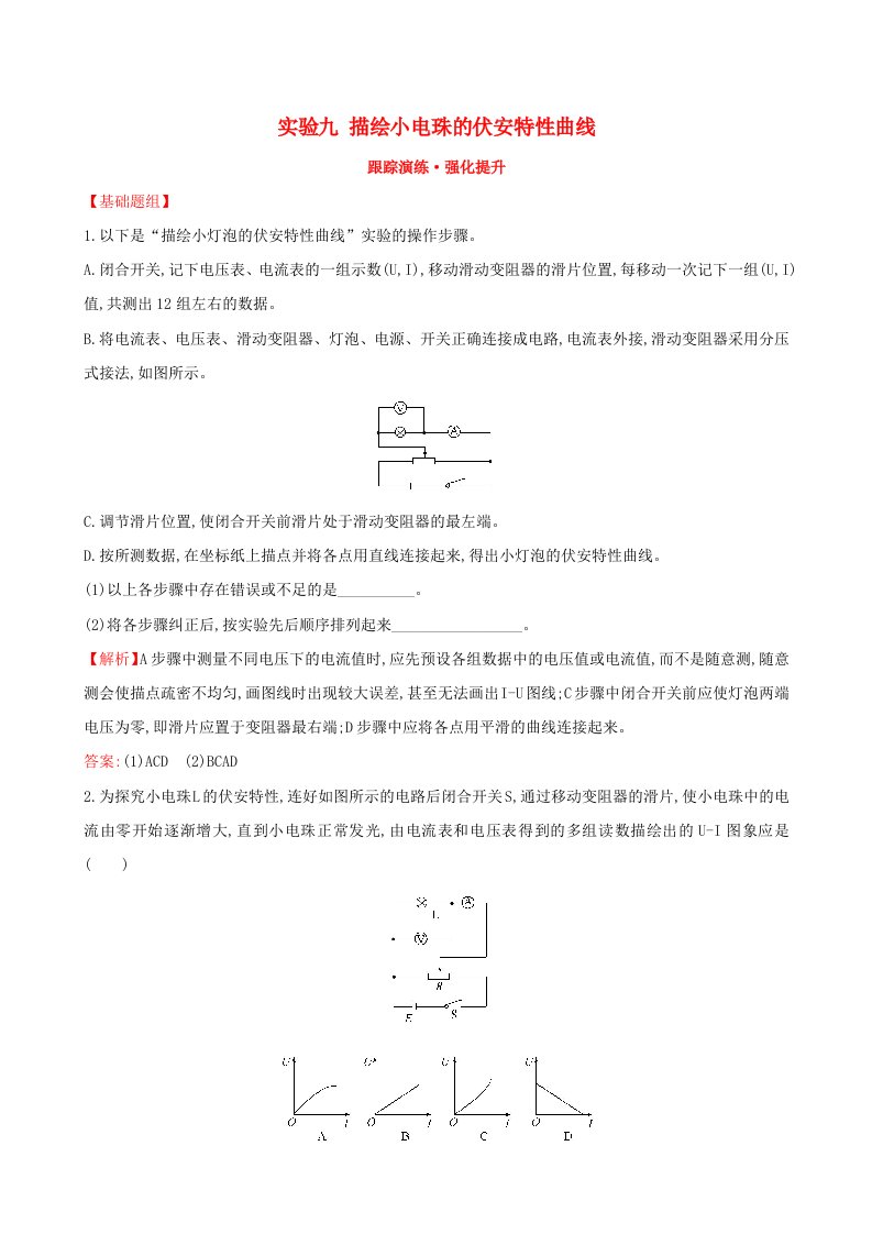 高三物理一轮复习跟踪演练强化提升实验九描绘小电珠的伏安特性曲线