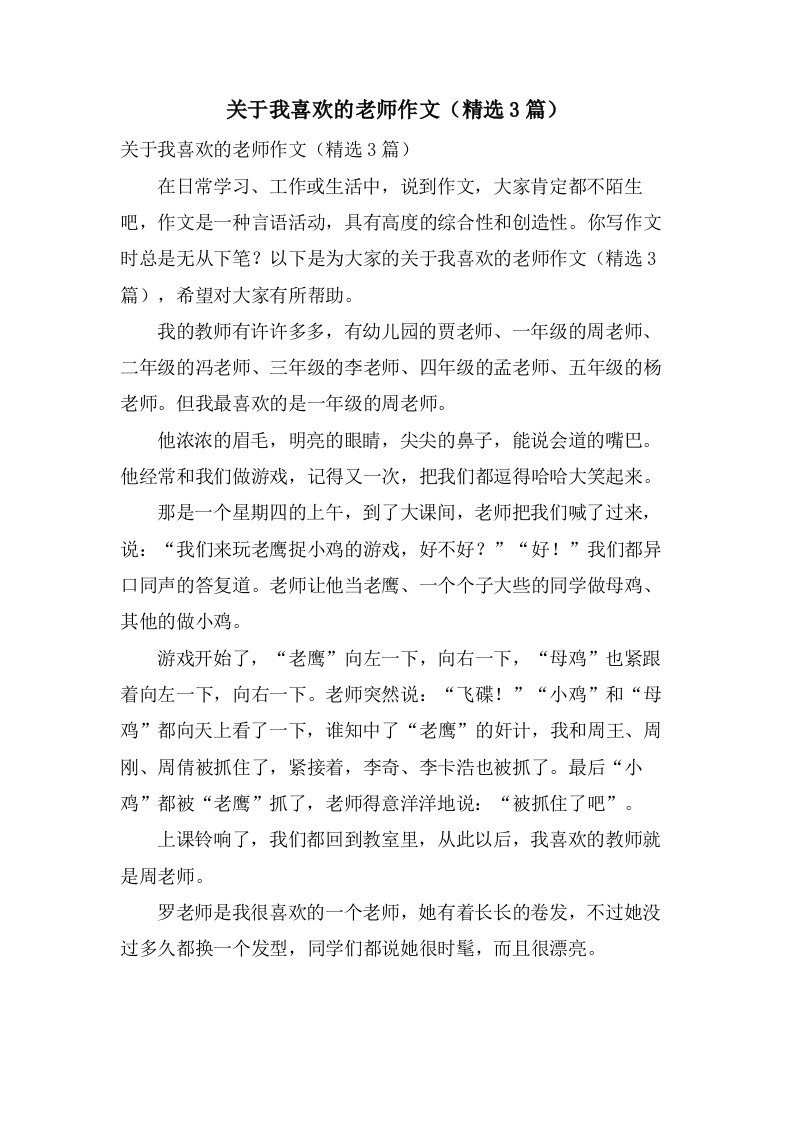 关于我喜欢的老师作文（3篇）