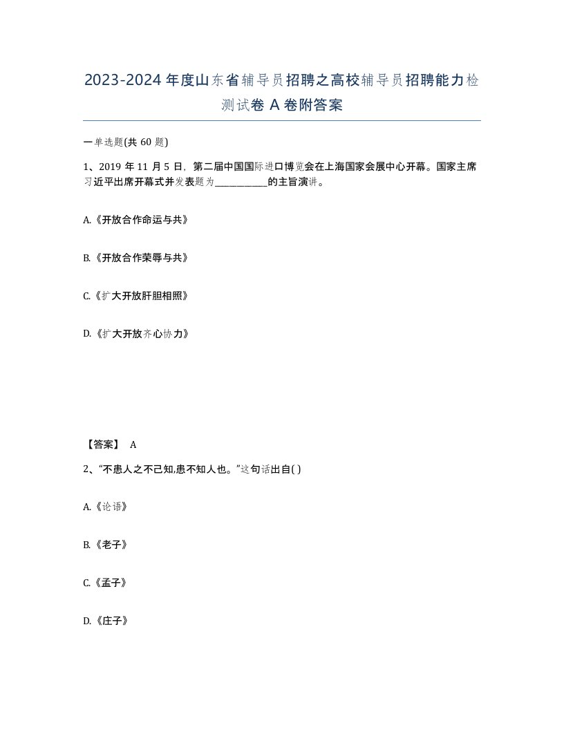 2023-2024年度山东省辅导员招聘之高校辅导员招聘能力检测试卷A卷附答案